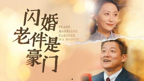 人生不惑遇见爱（中年闪婚老伴竟是全国首富）,首富老伴的意外惊喜